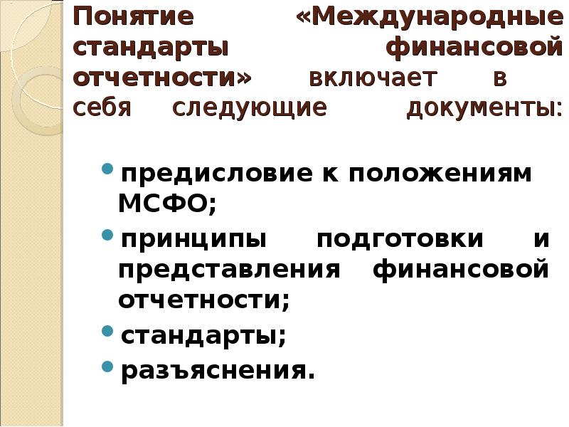 Принципы мсфо. МСФО презентация. Базовые принципы МСФО. Денежные стандарты.