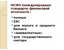 МСФО