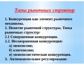 Типы рыночных структур