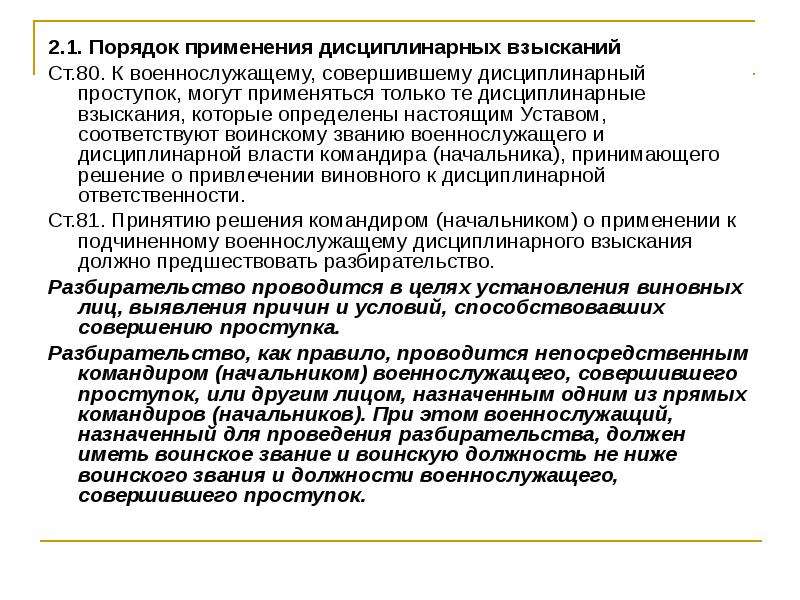 Проступок военнослужащего. Порядок применения дисциплинарных взысканий военнослужащих. Формулировки дисциплинарных взысканий военнослужащих. Порядок наложения дисциплинарного взыскания. Порядок наложения взыскания на военнослужащего.