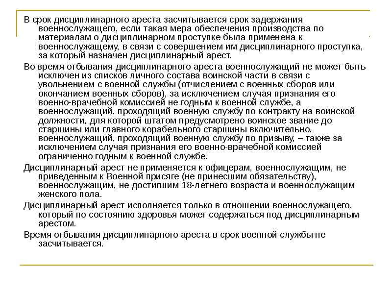 Срок задержания. Дисциплинарное взыскание снижение в воинской должности. Порядок исполнения дисциплинарного ареста. Дисциплинарный арест к военнослужащим по призыву. Дисциплинарный арест срок исполнения.