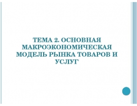 ОСНОВНАЯ МАКРОЭКОНОМИЧЕСКАЯ МОДЕЛЬ РЫНКА ТОВАРОВ И УСЛУГ