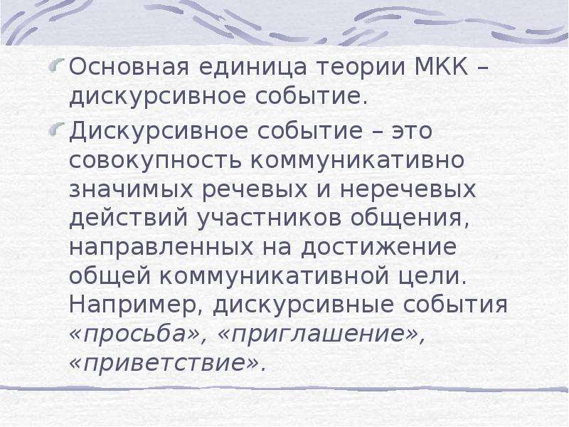 Теория единиц. Дискурсивное событие. Теории МКК. Дискурсивная единица это. Свойства дискурсивного события.