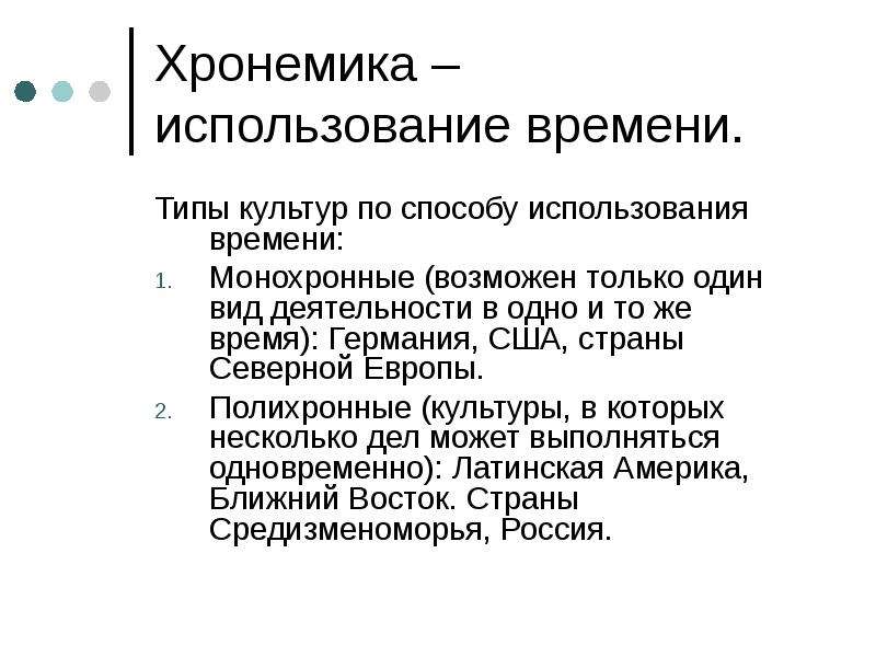 Типы времени. Хронемика. Хронемика невербальное общение. Хронемика это в психологии. Хронемика в межкультурной коммуникации.