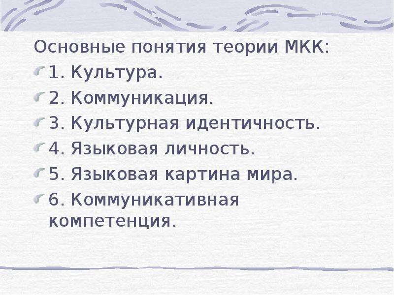 Языковая личность в межкультурной коммуникации. Основные теории МКК. Языковая личность в МКК. Культура и коммуникация в МКК.