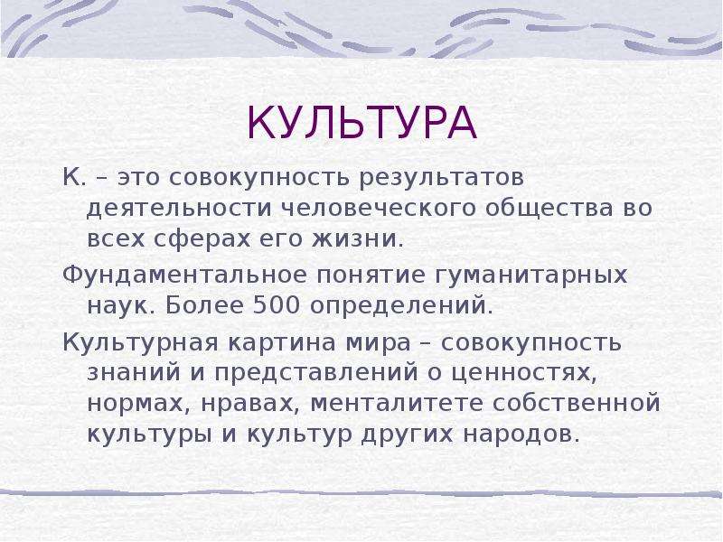 Совокупность результатов. Культурная картина мира. Культурная артинамира. Культурная картина мира презентация. Культура это совокупность результатов человеческой деятельности.