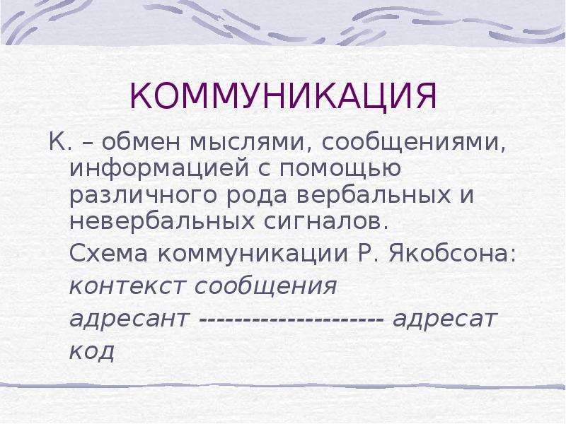 Схема коммуникации якобсона