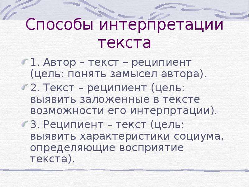 Интерпретация текста это. Способы интерпретации текста. Реципиент художественного текста. Реципиент текста это.