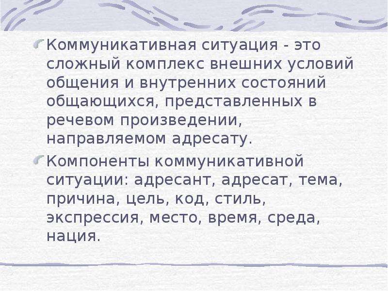 Коммуникативная ситуация. Элементы коммуникативной ситуации. Компоненты коммуникативной ситуации. Основные компоненты коммуникативной ситуации. Компоненты структуры коммуникативной ситуации.