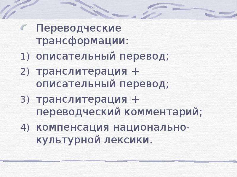 Описательный перевод. Переводческие трансформация описательный перевод. Переводческий комментарий. Переводческий комментарий пример. Описательный перевод компенсация.