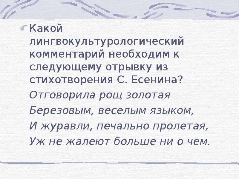 Следующий фрагмент. Отрывки из стихов Есенина. Отрывок из длинного стихотворения. Лингвокультурологический комментарий это. 1. «Отговорила _______ Золотая березовым, веселым языком» с. Есенин.