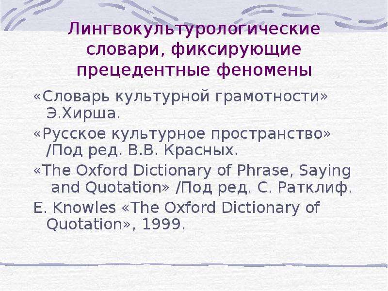 Теория культурной грамотности э хирша. Лингвокультурологические словари. Русское культурное пространство лингвокультурологический словарь. Прецедентные феномены примеры. Лингвокультутурологические словари русского языка.