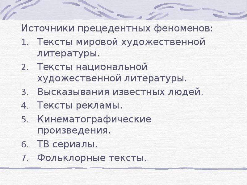 Прецедентный. Источники прецедентных текстов. Прецедентные высказывания. Прецедентные тексты примеры в литературе. Прецедентные тексты в художественной литературе примеры.