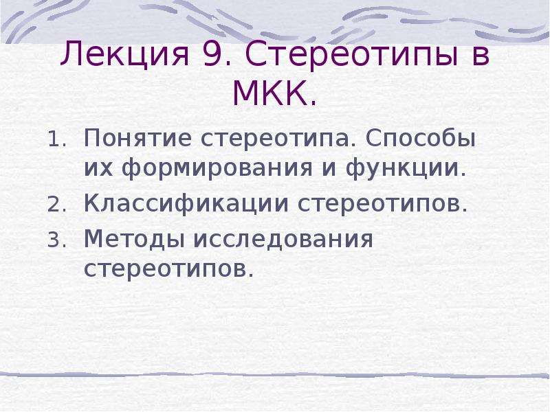 Стереотипы в межкультурной коммуникации презентация