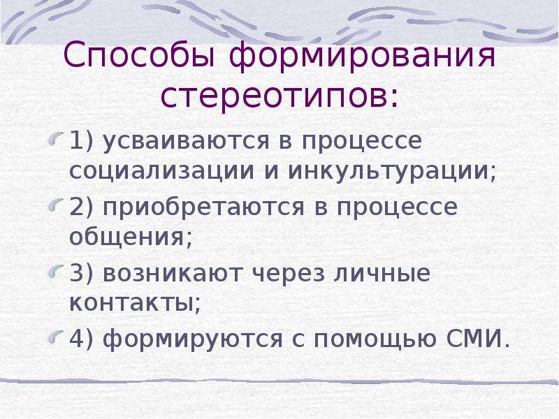 Стереотипы в межкультурной коммуникации презентация