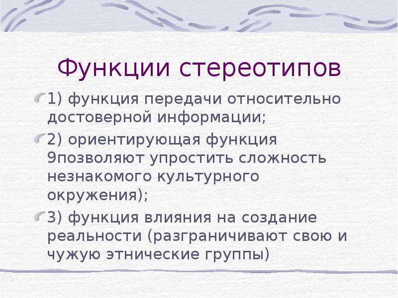 Функции передач. Функции стереотипов. Основные функции стереотипов. Функции социальных стереотипов. Стереотипы культурные функции.