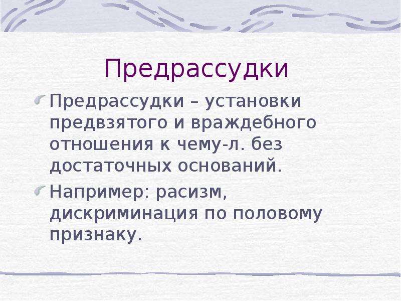 Предрассудки в межкультурной коммуникации презентация