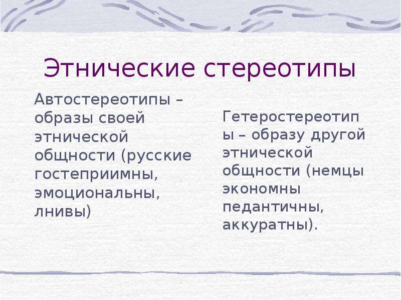 Этнические стереотипы. Виды этнических стереотипов. Этнические стереотипы поведения. Этнические авто- и гетеростереотипы.