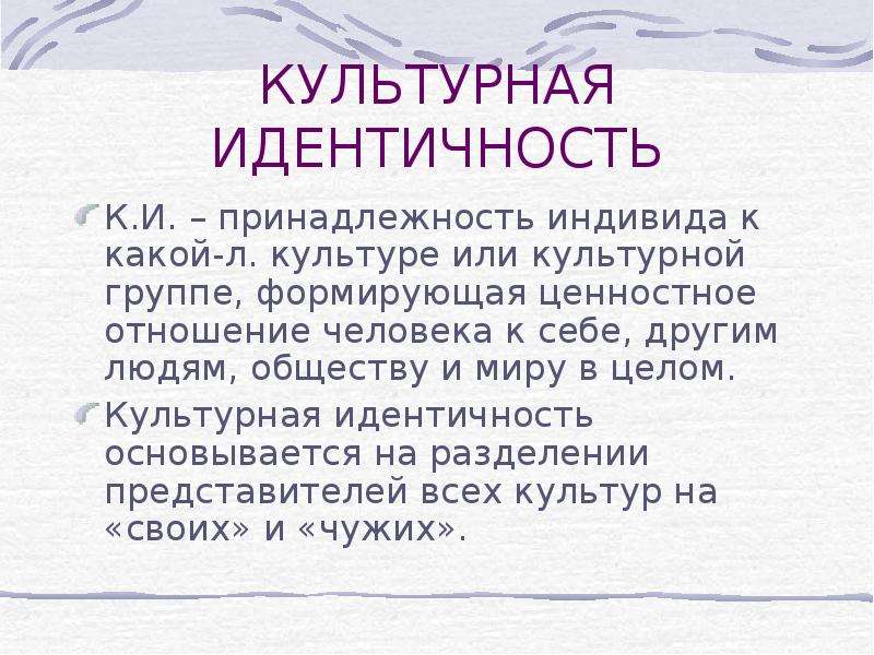 Российская культурная идентичность. Структура культурной идентичности. Культурная идентичность в межкультурной коммуникации. Культурная идентичность примеры. Культурная принадлежность это.