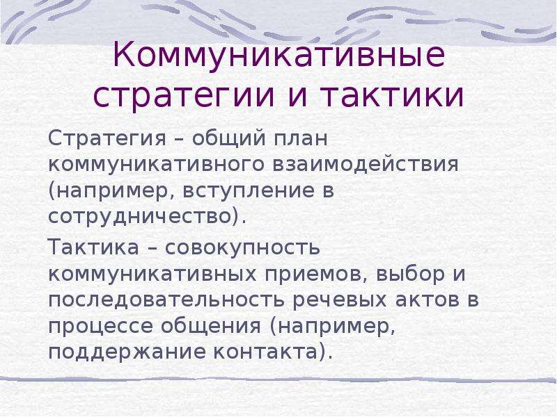 Речевые тактики. Сообщение коммуникативные стратегии и тактики устного общения. Речевые стратегии и тактики. Стратегия и тактика общения. Стратегии и тактики речевого общения.