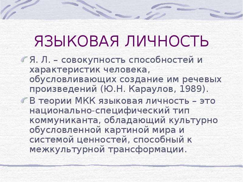 Языковая личность в межкультурной коммуникации. Языковая личность. Языковая личность характеристики. Национальная языковая личность.