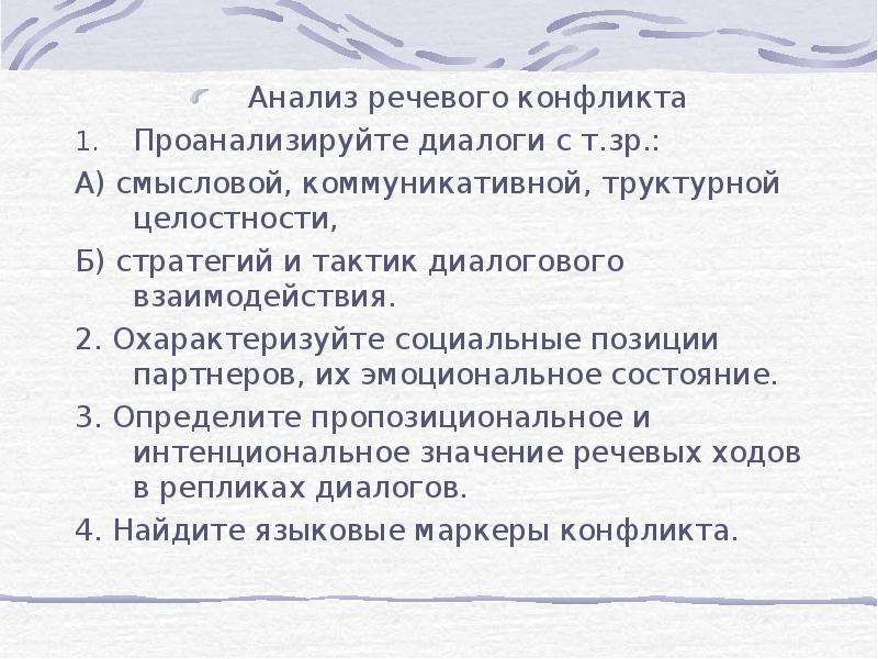 Анализ диалога. Маркеры речевого конфликта. Речевые конфликты примеры. Стратегии речевого конфликта. Анализ диалогов.