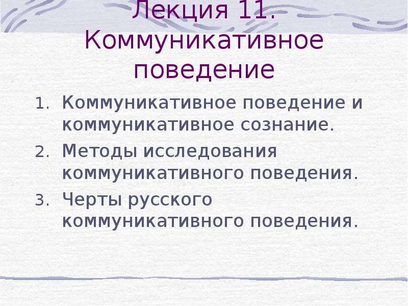 Коммуникативное сознание. Методы исследования коммуникативного поведения. Теория коммуникативного поведения. Черты коммуникативного поведения.