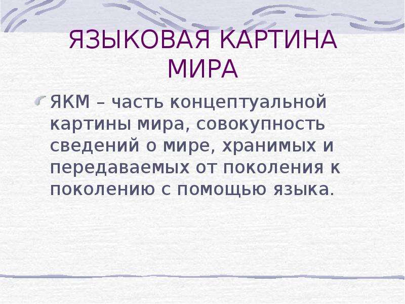 Концептуальная картина мира в лингвистике