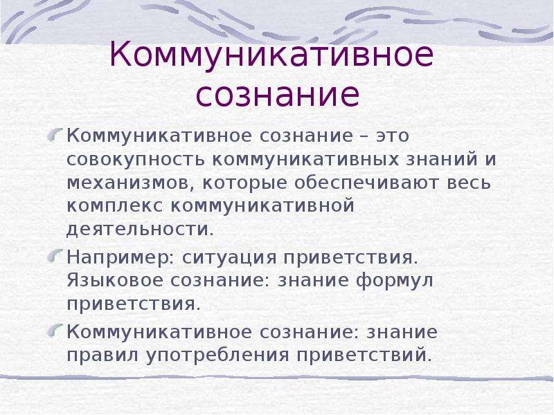 Коммуникативное сознание. Коммуникация и сознание. Языковое сознание. Знание и сознание.