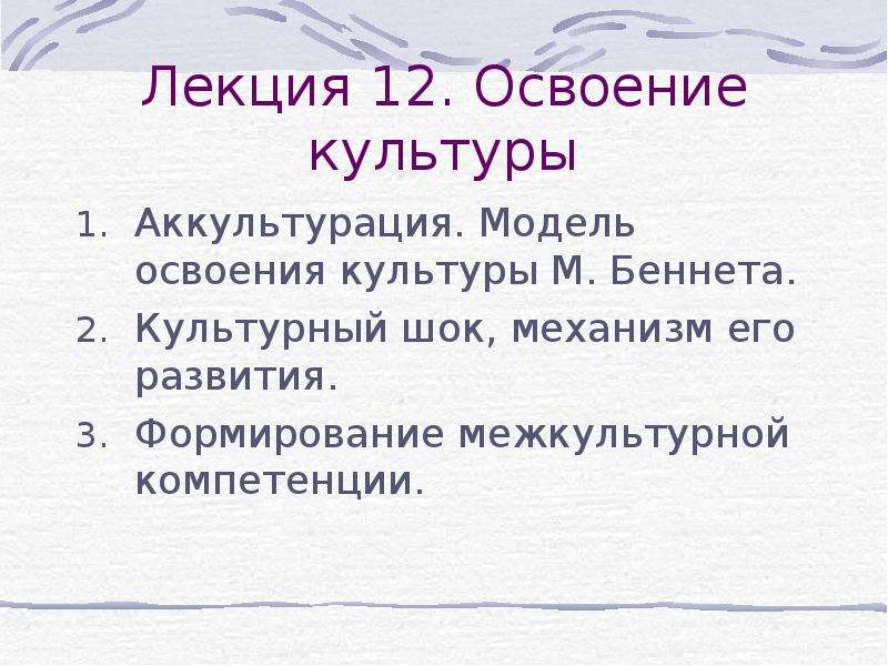 Освоение культуры. Модель освоения культуры м Беннета. Модель освоения чужой культуры м Беннета. Теория Беннета.