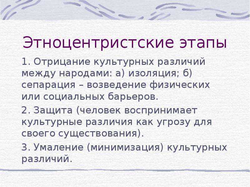 Наличие культурный. Этноцентристские этапы. Отрицание культурных различий. Этноцентристские этапы (отрицание, защита, умаление). Минимизация культурных различий это.