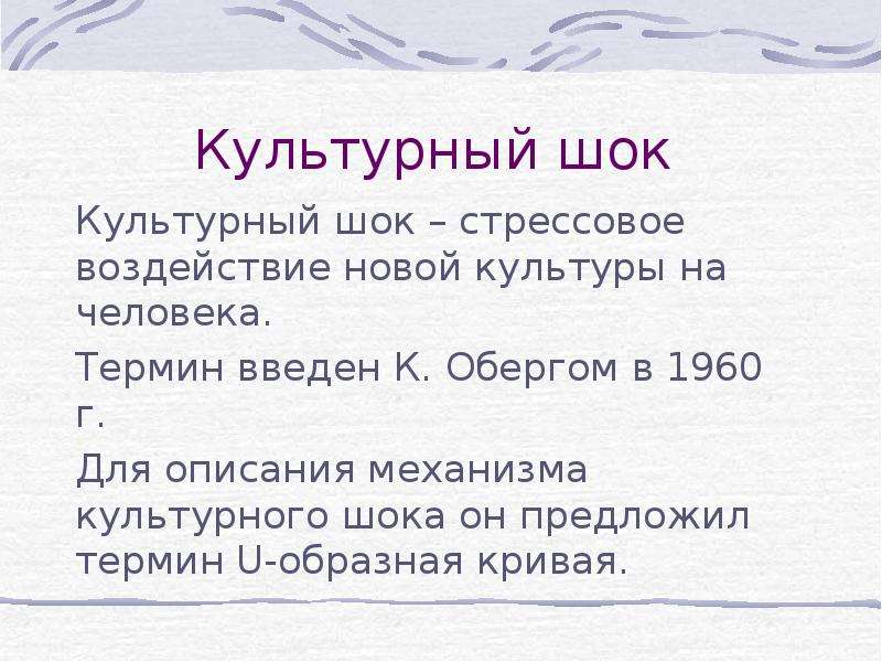 Культурный шок презентация