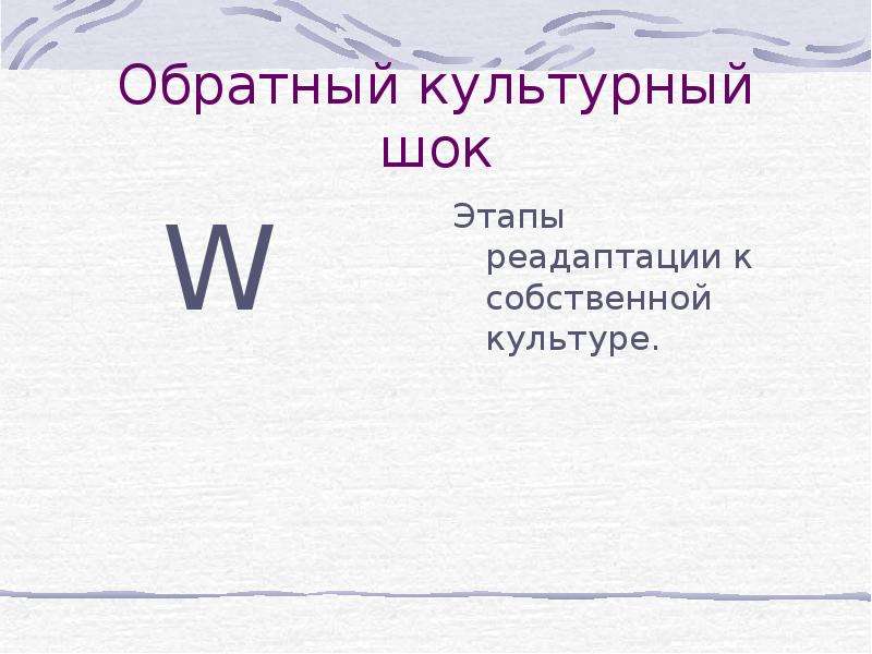 Культурный шок. Обратный культурный ШОК. Реадаптация – в культуре. Обратный культурный ШОК В межкультурной коммуникации. Кривая реадаптации.