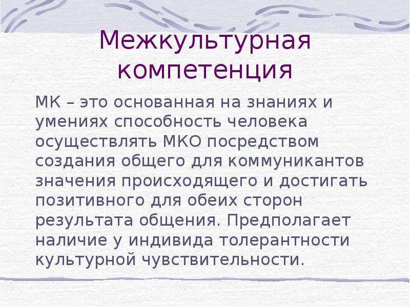 Осуществляется значение. Межкультурная чувствительность. Умение коммуникантов это.