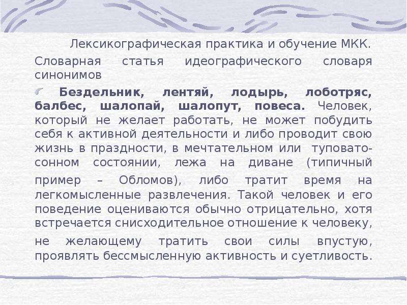 Имя лексикографически меньше. Лодырь Толковый словарь. Толковый словарь слово лодырь. Толковый словарь слово лод. Лодырь из толкового словаря.