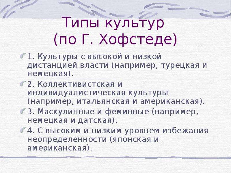 Согласно культуре. Культурные измерения Хофстеде. Типы культур по Хофстеде. Теория культурных измерений г. Хофстеде. Типология культурных измерений г Хофстеде.