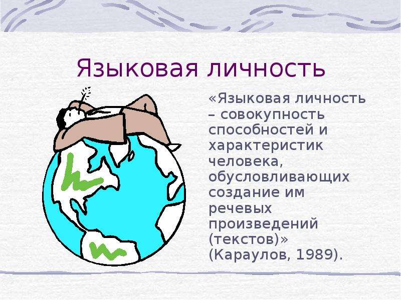 Вторичная языковая личность презентация