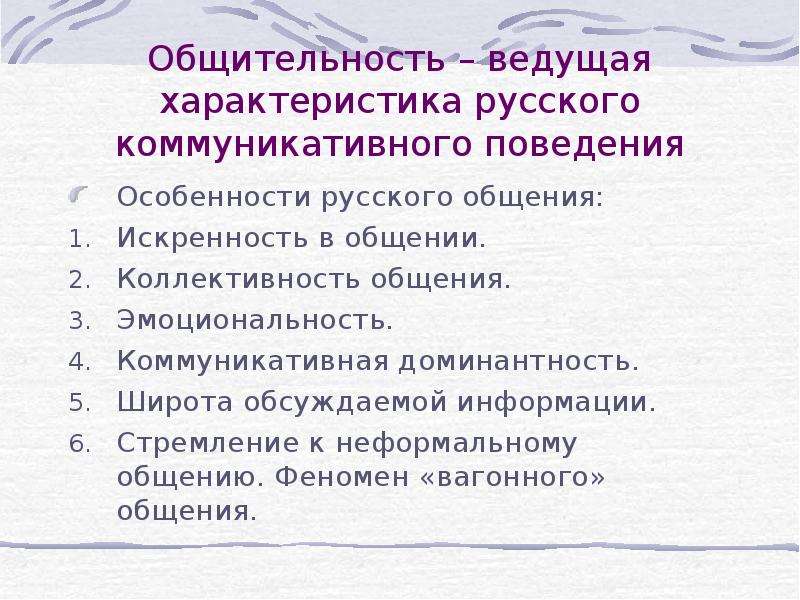 Ведущая характеристика. Особенности русского общения. Характеристика общения русских. Характеристика общительности. Особенности русской коммуникации.