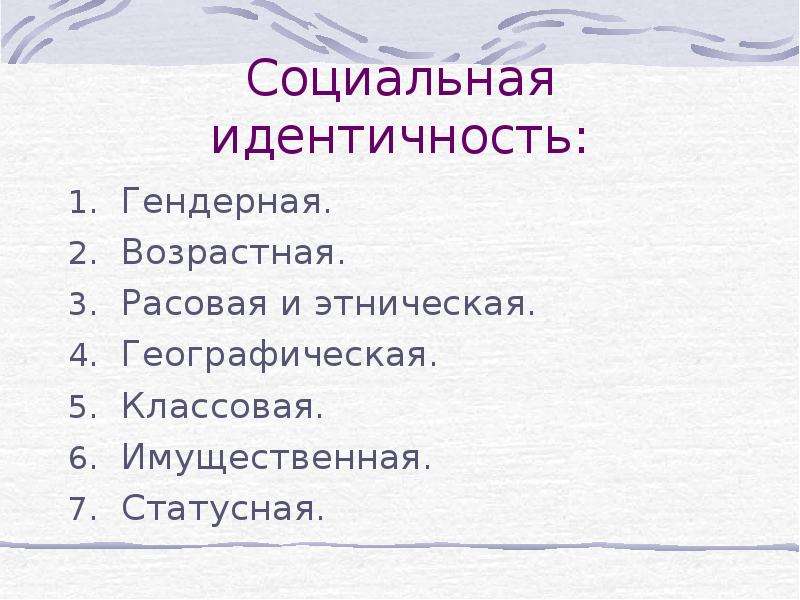 Социальная идентичность. Возрастная идентичность. Возрастная идентичность это в психологии. Возрастная идентичность примеры. Классовая идентичность.