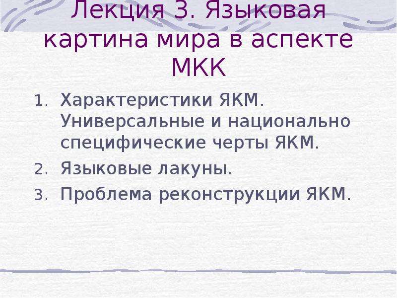 Универсальное и национально специфическое в русской языковой картине мира