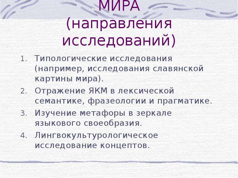 Языковая картина мира в межкультурной коммуникации