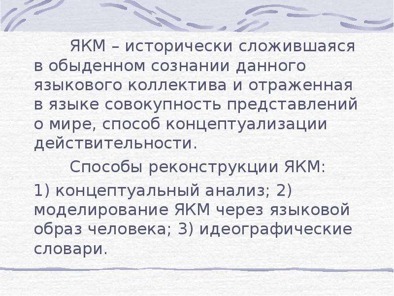 Методы реконструкции языковой картины мира