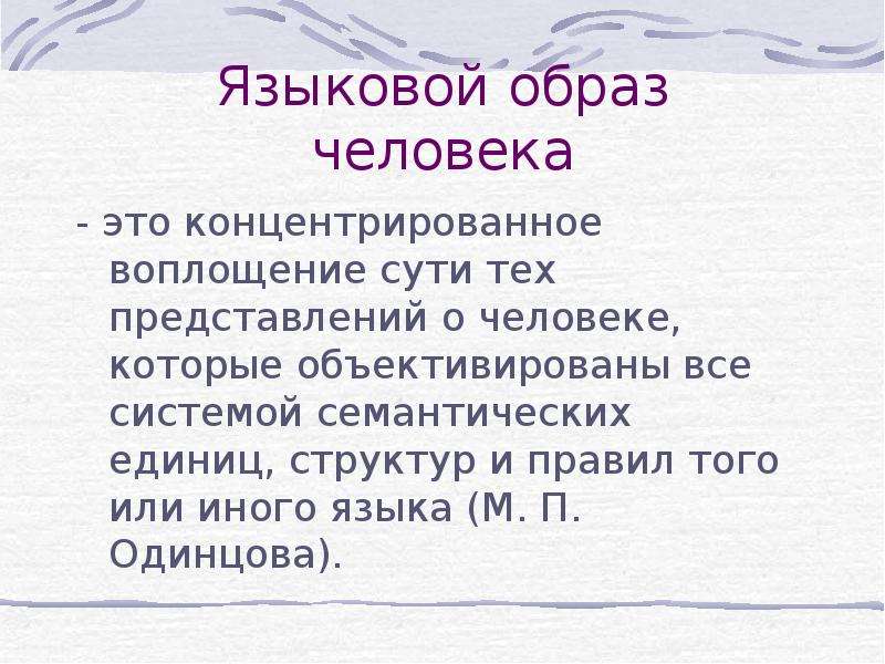 Языковой образ это. Языковой образ. Языковые образы. Концентр. Семантические единицы это.