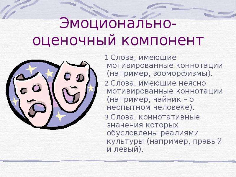 Эмоционально оценочный. Эмоционалтнотоценочнве слова. Эмоционально-оценочный компонент. Эмоционально-оценочные слова. Слова с эмоционально оценочным компонентом.