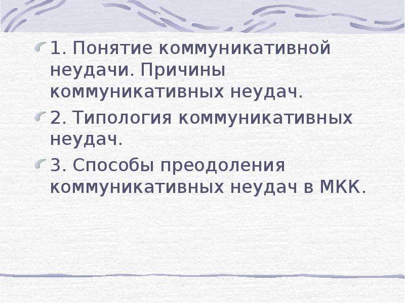 Презентация на тему приемы предупреждения и преодоления коммуникативных промахов и неудач