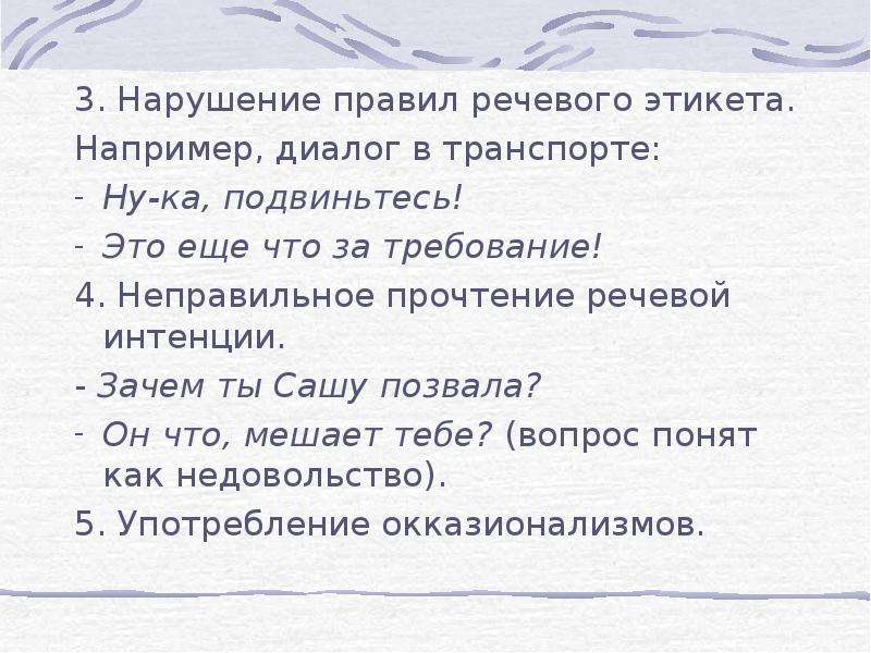 Речевой диалог. Примеры нарушения речевого этикета. Речевой этикет примеры диалога. Пример нарушения норм речевого этикета. Диалог с речевым этикетом.