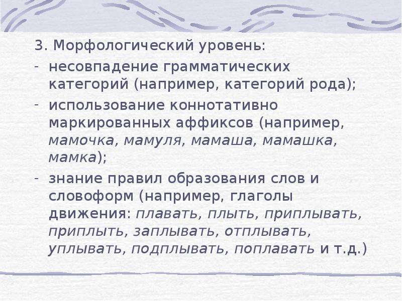 Морфологический уровень. Морфологический уровень текста. Несовпадение синоним.