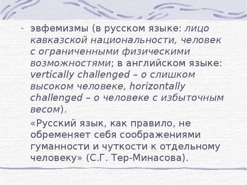 Презентация на тему эвфемизмы