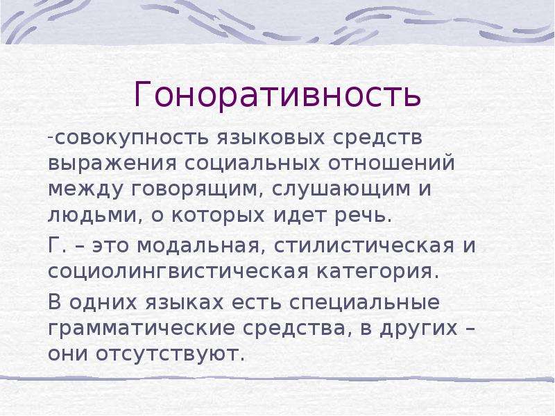 Теория совокупности. Гоноративность в русском языке. Совокупность языковых средств. Стилистическая] модальность. Совокупность языковых особенностей это:.