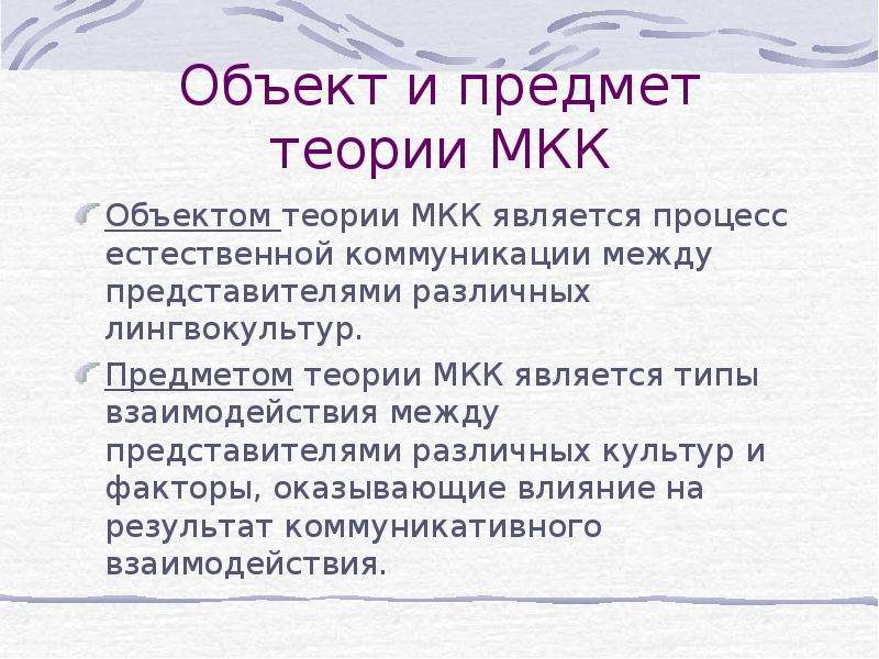 Теория предмета. Предмет теории коммуникации. Объект теории коммуникации. Задачи теории коммуникации. Предмет теории коммуникации кратко.